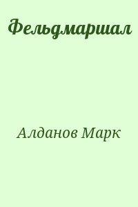 Алданов Марк - Фельдмаршал