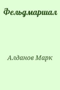 Фельдмаршал