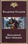 Сазанов Владимир - Двуединый. Враг империи