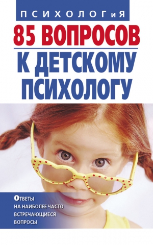 Андрющенко Ирина, Коваленко Татьяна - 85 вопросов к детскому психологу