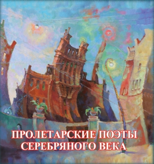 Коллектив авторов - Пролетарские поэты Серебряного века