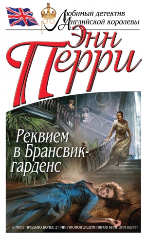 Перри Энн - Реквием в Брансвик-гарденс