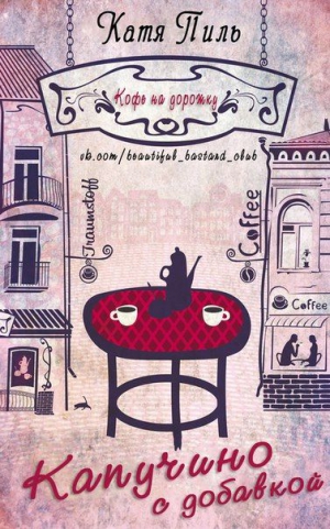 Пиль Катя - Капучино с добавкой