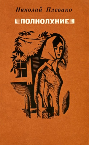 Плевако Николай - Полнолуние