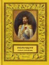 Полищук Вадим - Колька - попаданец