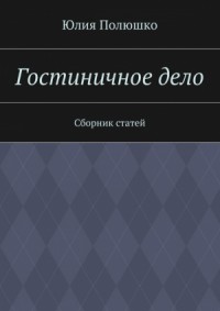 Гостиничное дело