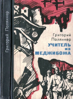 Полянкер Григорий - Учитель из Меджибожа
