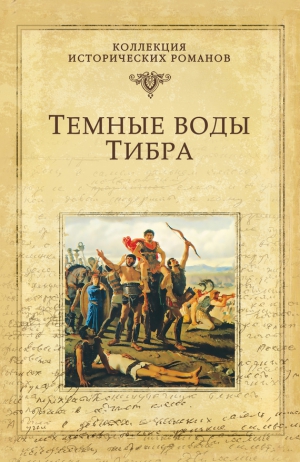 Попов Михаил Иванович - Темные воды Тибра