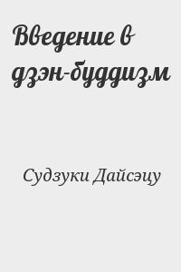 Введение в дзэн-буддизм