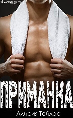 Тейлор Алисия - Приманка (ЛП)