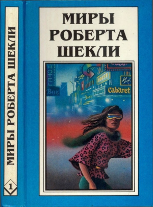 Шекли Роберт - Десятая жертва. Корпорация "Бессмертие"