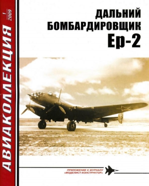 Якубович Николай - ДАЛЬНИЙ БОМБАРДИРОВЩИК Ер-2