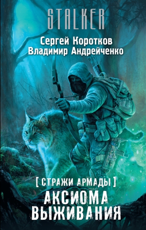 Коротков Сергей, Андрейченко Владимир - Аксиома выживания