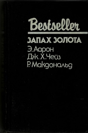 МакДональд Росс, Чейз Джеймс Хедли, Аарон Эдвард - Запах золота. Сборник