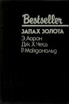 МакДональд Росс, Чейз Джеймс Хедли, Аарон Эдвард - Запах золота. Сборник