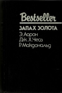 Запах золота. Сборник