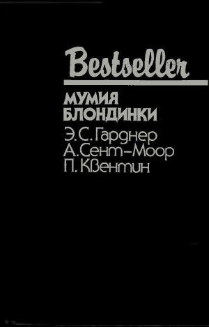 Квентин Патрик, Гарднер Эрл, Сент-Моор Адам - Мумия блондинки. Сборник