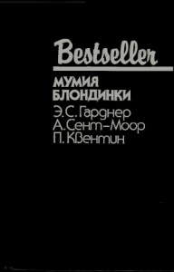 Мумия блондинки. Сборник