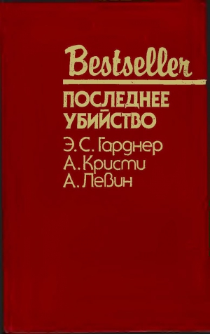 Гарднер Эрл, Кристи Агата, Левин Айра - Последнее убийство. Сборник