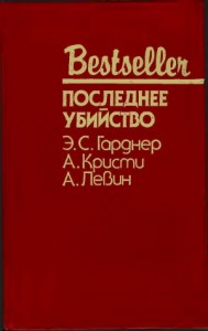 Последнее убийство. Сборник