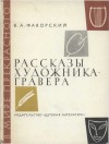 Фаворский Владимир - Рассказы художника-гравера