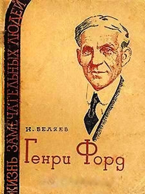 Беляев Наум - Генри Форд