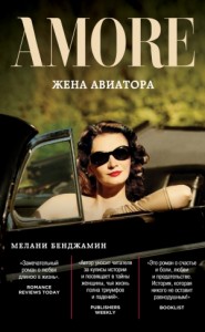 Жена авиатора