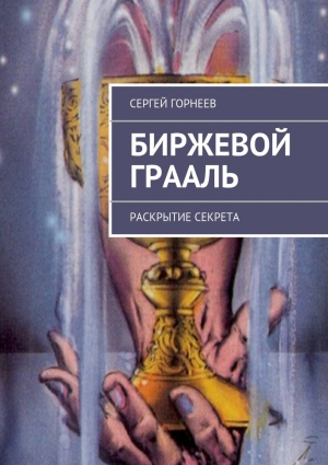 Горнеев Сергей - Биржевой Грааль