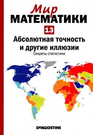 Грима  Пере - Том13. Абсолютная точность и другие иллюзии. Секреты статистики