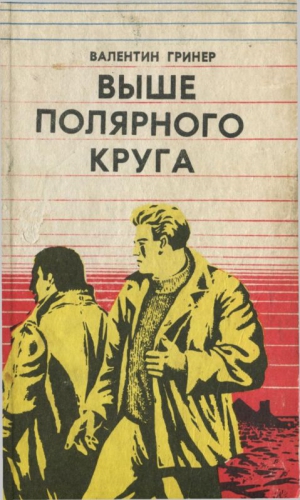 Гринер Валентин - Выше полярного круга (сборник)