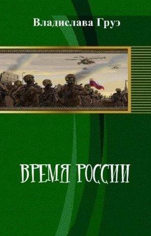 Груэ Владислава - Время России