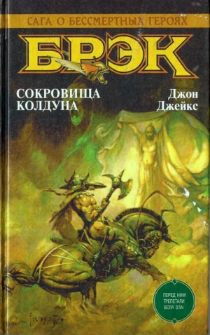 Мур Кэтрин, Гамильтон Эдмонд, Джейкс Джон - Сокровища колдуна (сборник)