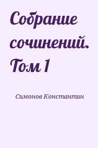 Собрание сочинений. Том 1