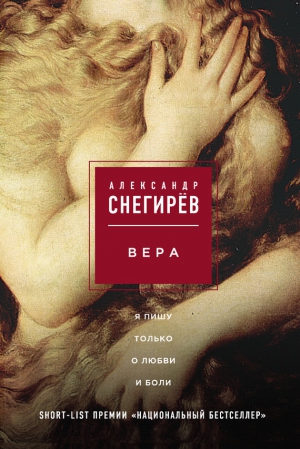 Снегирёв Александр - Вера