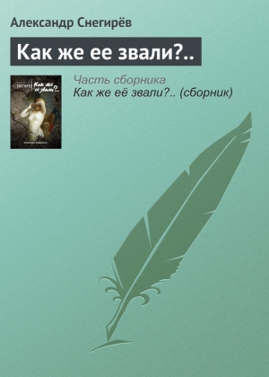 Снегирёв Александр - Как же ее звали?..