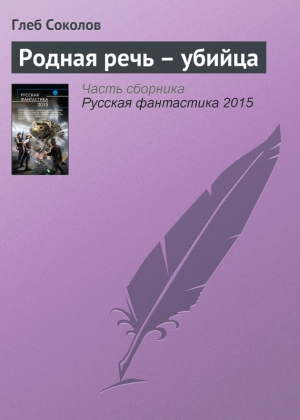Соколов Глеб - Родная речь – убийца