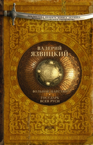 Язвицкий Валерий - Вольное царство. Государь всея Руси