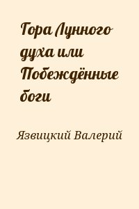 Язвицкий Валерий - Гора Лунного духа или Побеждённые боги