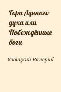 Гора Лунного духа или Побеждённые боги