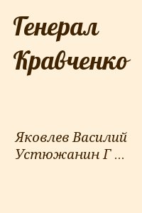 Яковлев Василий, Устюжанин Геннадий - Генерал Кравченко