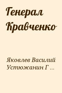 Генерал Кравченко