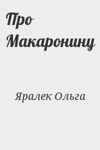 Яралек Ольга - Про Макаронину