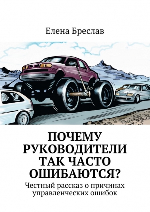 Бреслав Елена - Почему руководители так часто ошибаются?