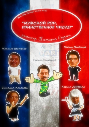 Брикер Жан-Жак, Ласег Морис - Мужской род, единственное число