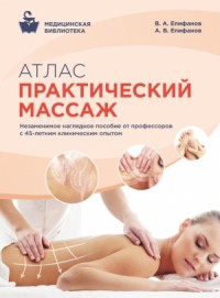 Атлас. Практический массаж