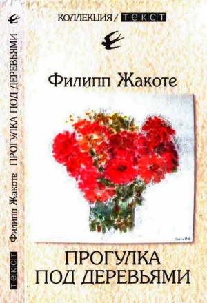 Жакоте Филипп - Прогулка под деревьями