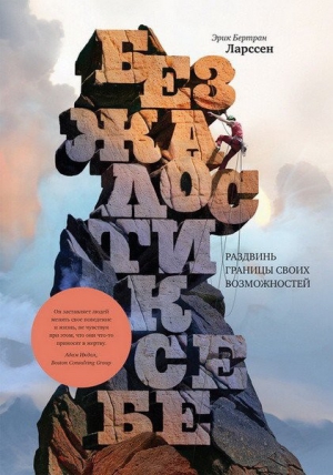 Ларссен Эрик Бертран - Без жалости к себе. Раздвинь границы своих возможностей