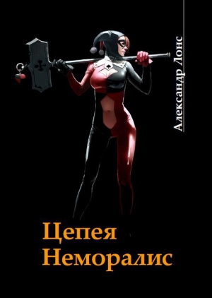 Лонс Александр - Цепея неморалис