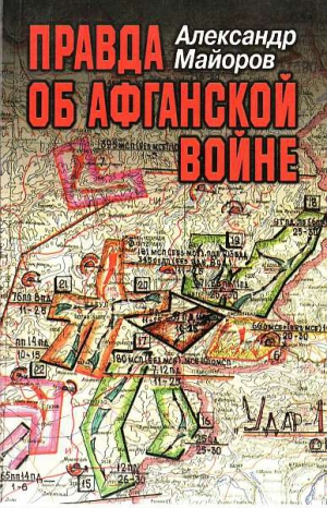 Майоров Александр - Правда об Афганской войне. Свидетельства Главного военного советника