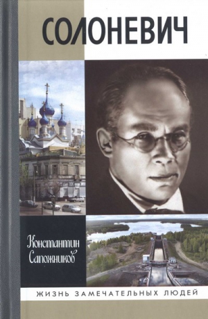 Сапожников Константин - Солоневич